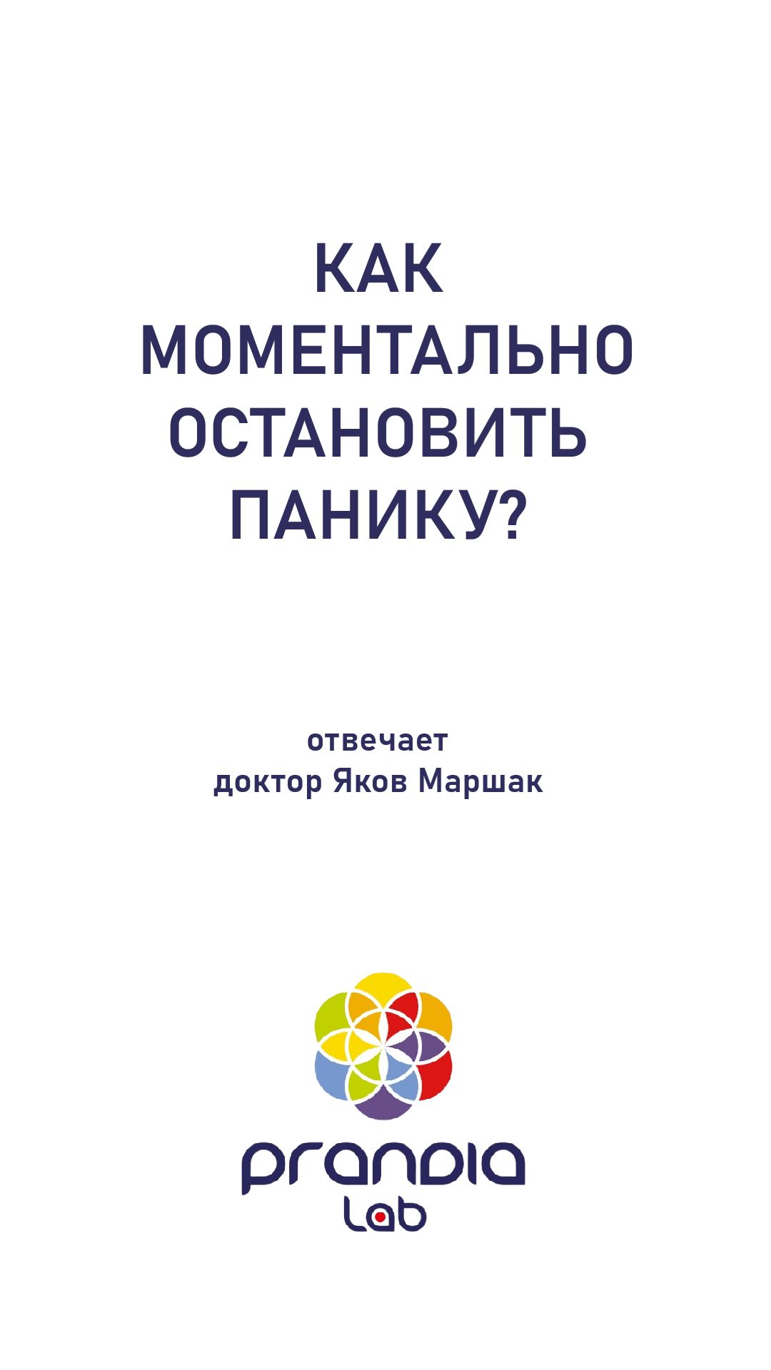 КАК МОМЕНТАЛЬНО ОСТАНОВИТЬ ПАНИКУ?