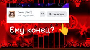 СУЕТЕ КОНЕЦ?