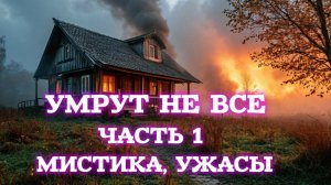 УМРУТ НЕ ВСЕ. Деревенские ужасы. Часть первая