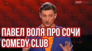 Comedy Club. Павел Воля. Про Сочи