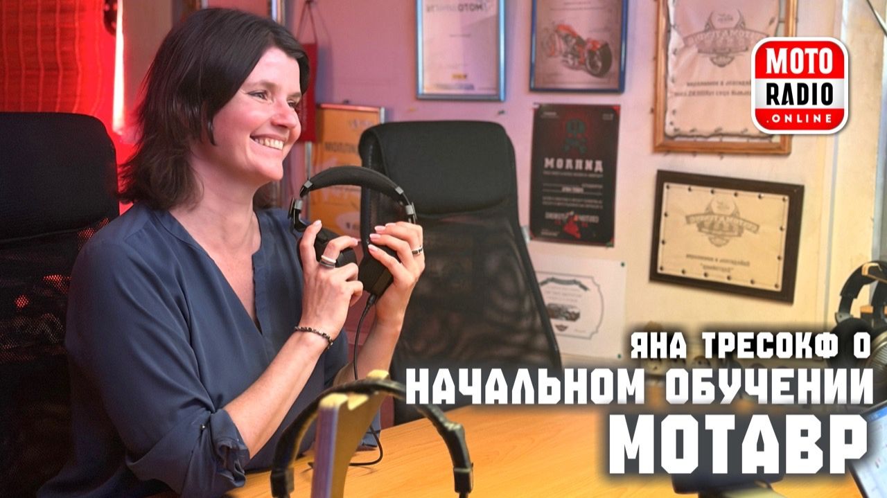 Как сдают экзамены на вождение в наше время? Яна Трескоф в студии МОТОРАДИО. смотреть онлайн