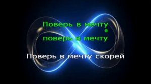 Караоке. Поверь в мечту. Земляне.