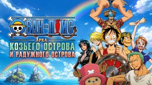 Ван-Пис - 131 серия / One Piece - 131
