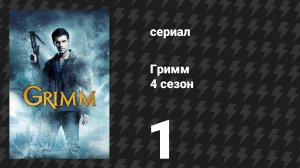 Гримм 4 сезон 1 серия «Спасибо за воспоминания» (сериал, 2014)