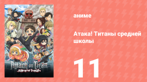 Атака! Титаны средней школы 11 серия «Солнечно! Титаны средней школы» (аниме-сериал, 2015)