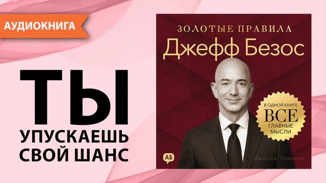 Джефф Безос. Золотые правила. Все главные мысли в одной книге. Джордж Томпсон  [Аудиокнига]