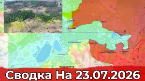 Взятие Белицкого и обстановка на Краснолиманском направлении. Сводка на 23.07.2026 г.