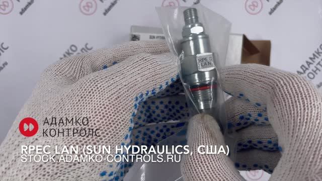 RPECLAN (RPEC-LAN) SUN HYDRAULICS, США - КАРТРИДЖНЫЙ ГИДРАВЛИЧЕСКИЙ КЛАПАН ВВЕРТНОГО ТИПА, ОРИГИНАЛ