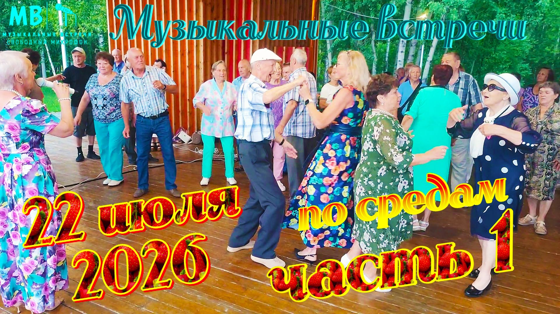 Музыкальные встречи 🎤 по средам 22 июля 2026 г., часть 1