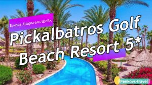 Обзор отеля Pickalbatros Golf Beach Resort 5* (Египет, Шарм-эль-шейх)