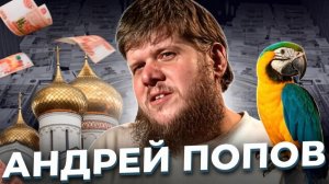 «Гнилая розочка». История Андрея ПОПОВА