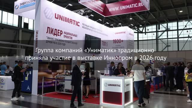 Мероприятия ГК Униматик