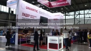 ГК «Униматик» на выставке ИННОПРОМ 2026