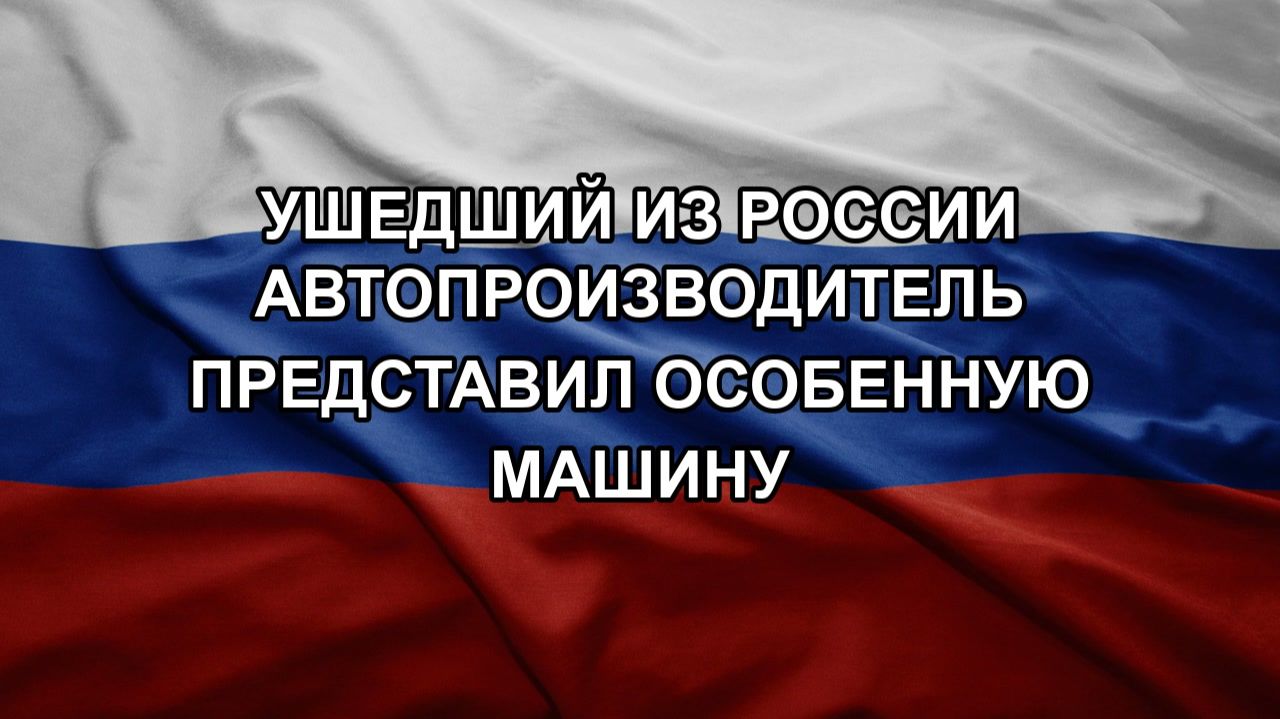Ушедший из России автопроизводитель представил особенную машину