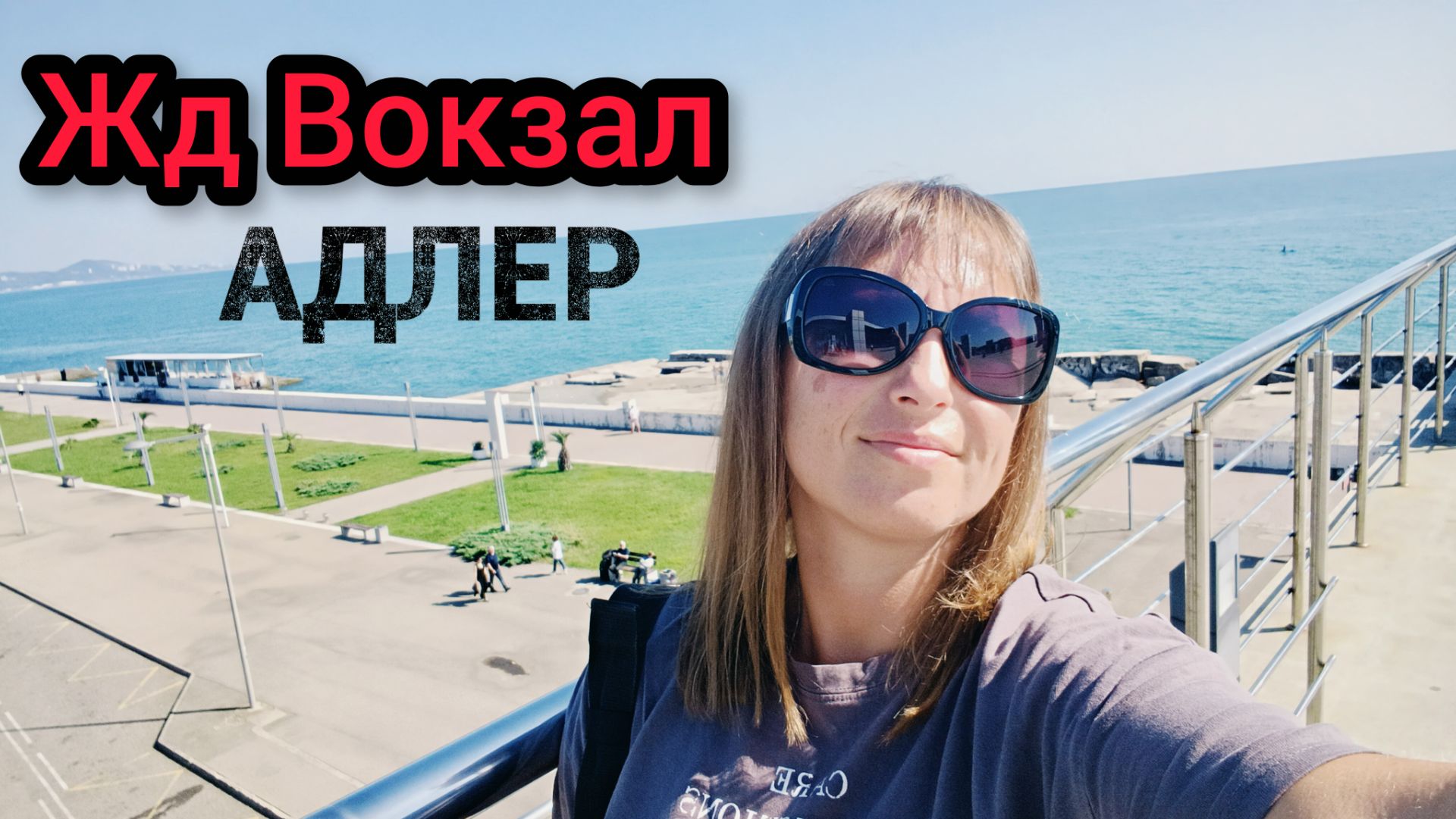 ЖД Вокзал Адлера/Мы уезжаем/МОРЕ возле Вокзала/Отдых В АДЛЕРЕ