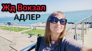 ЖД Вокзал Адлера/Мы уезжаем/МОРЕ возле Вокзала/Отдых В АДЛЕРЕ