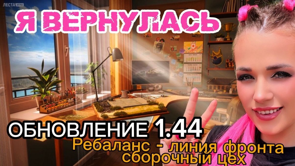 Смотрим Обновление 1.44 - Ребаланс техники - СБОРОЧНЫЙ ЦЕХ - ЛИНИЯ ФРОНТА | Танцы чилл смотреть онлайн