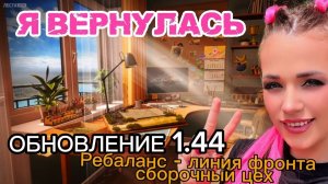 Смотрим Обновление 1.44 - Ребаланс техники - СБОРОЧНЫЙ ЦЕХ - ЛИНИЯ ФРОНТА | Танцы чилл