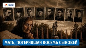 Мать, потерявшая восемь сыновей на Великой Отечественной войне