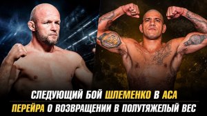 Следующий бой Александра Шлеменко в АСА / Алекс Перейра о возвращении в полутяжелый вес