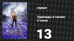 Однажды в сказке 2 сезон 13 серия «Кроха» (сериал, 2012)