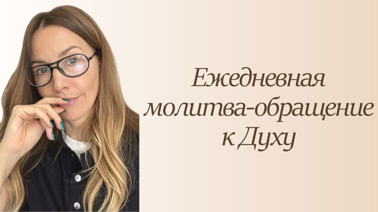 Ежедневная молитва-обращение к Духу