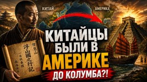 Китайцы открыли Америку раньше Колумба? - Записки монаха Хуэйшаня