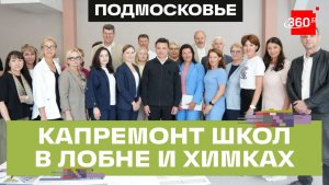Капитальный ремонт школ в Химках и Лобне: какие учебные заведения полностью обновят к 1 сентября