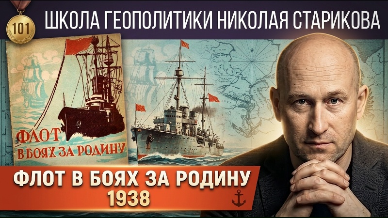 101. Флот в боях за Родину: славные морские традиции России (1938) смотреть онлайн