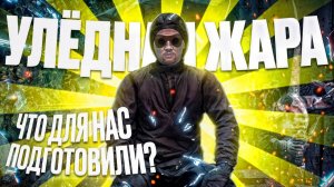 Stay Out: Полный Обзор Ивента «Улёдная Жара» 2026