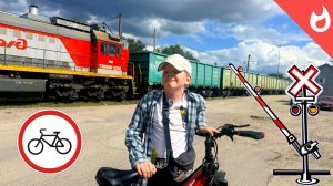 Крутые поезда и правила езды на велосипеде