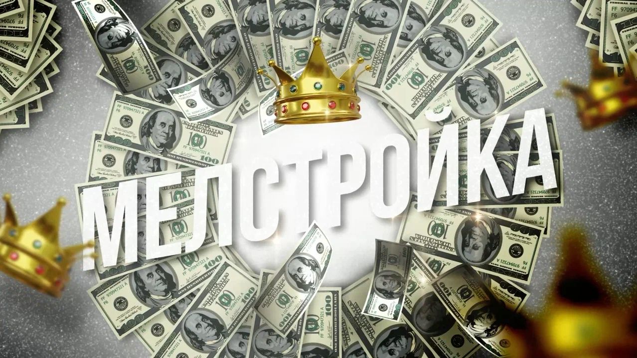 Сборник "LVL UP" интерактив "МЕЛЛСТРОЙКА" смотреть онлайн