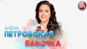 АЛЁНА ПЕТРОВСКАЯ ✬ БАБОЧКА ✬ РУССКИЙ ХИТ