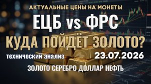 ЕЦБ против ФРС. Что ждет золото и доллар? Анализ рынка золота, серебра, нефти, доллара 23.07.2026 г