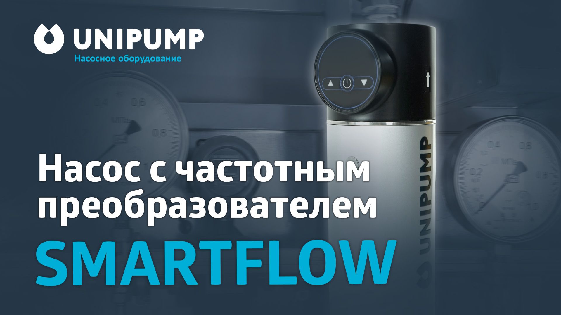 SMARTFLOW. Насос с частотным преобразователем от UNIPUMP. Обзор