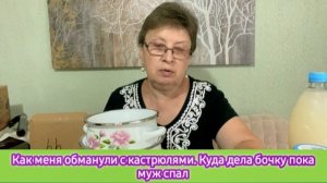 Как меня обманули с кастрюлями и ковшиком. Куда дела бочку пока муж спал