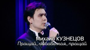 Михаил Кузнецов - Прощай, любовь моя, прощай