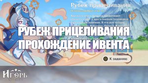 РУБЕЖ ПРИЦЕЛИВАНИЯ ИВЕНТ ГЕНШИН ИМПАКТ ПРОХОЖДЕНИЕ | GENSHIN IMPACT