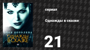 Однажды в сказке 1 сезон 21 серия «Красное как кровь яблоко» (сериал, 2011)
