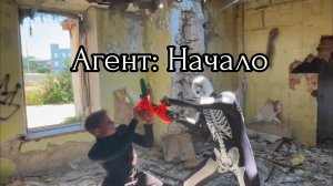 Агент: Начало (2026)