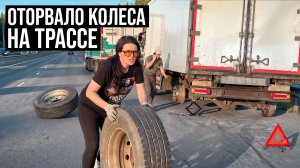 Рейс на фуре окончен. Вырвало два колеса на трассе