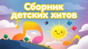 Сборник песен для детей
