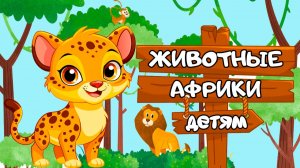 Развивающий Мультфильм для малышей | ЖИВОТНЫЕ АФРИКИ | Развивающее видео для детей про животных