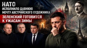Европа исполнила заветы фюррера! Зеленский ищет «стрелочников», чтобы оправдать себя