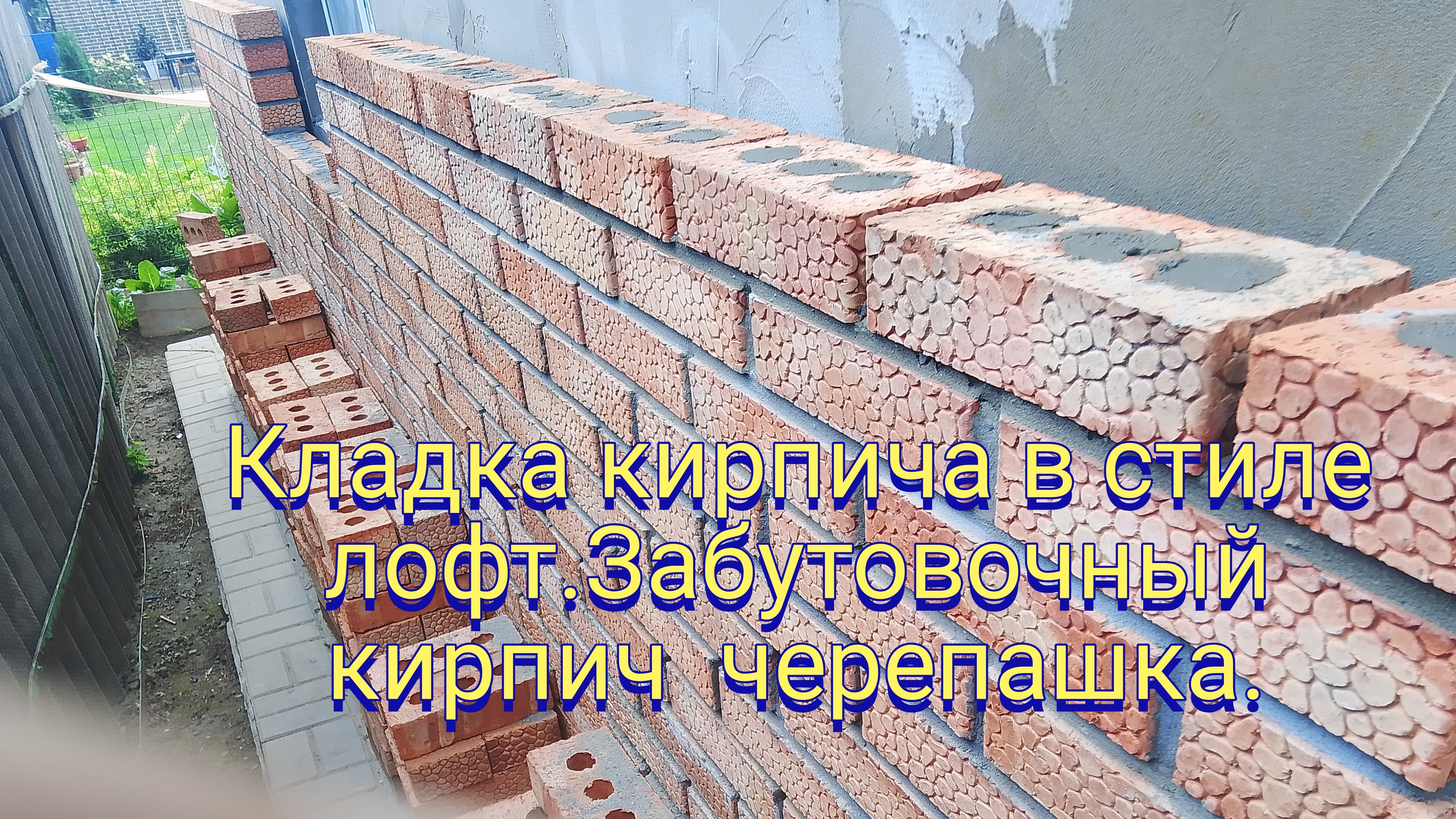 Кладка кирпича в стиле лофт.Забутовочный кирпич черепашка. смотреть онлайн