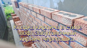 Кладка кирпича в стиле лофт.Забутовочный кирпич черепашка.