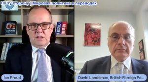 Иэн Прауд - Дэвид Ландсман: Британцы больше не доверяют Америке: Трамп, Европа и шокирующий опрос