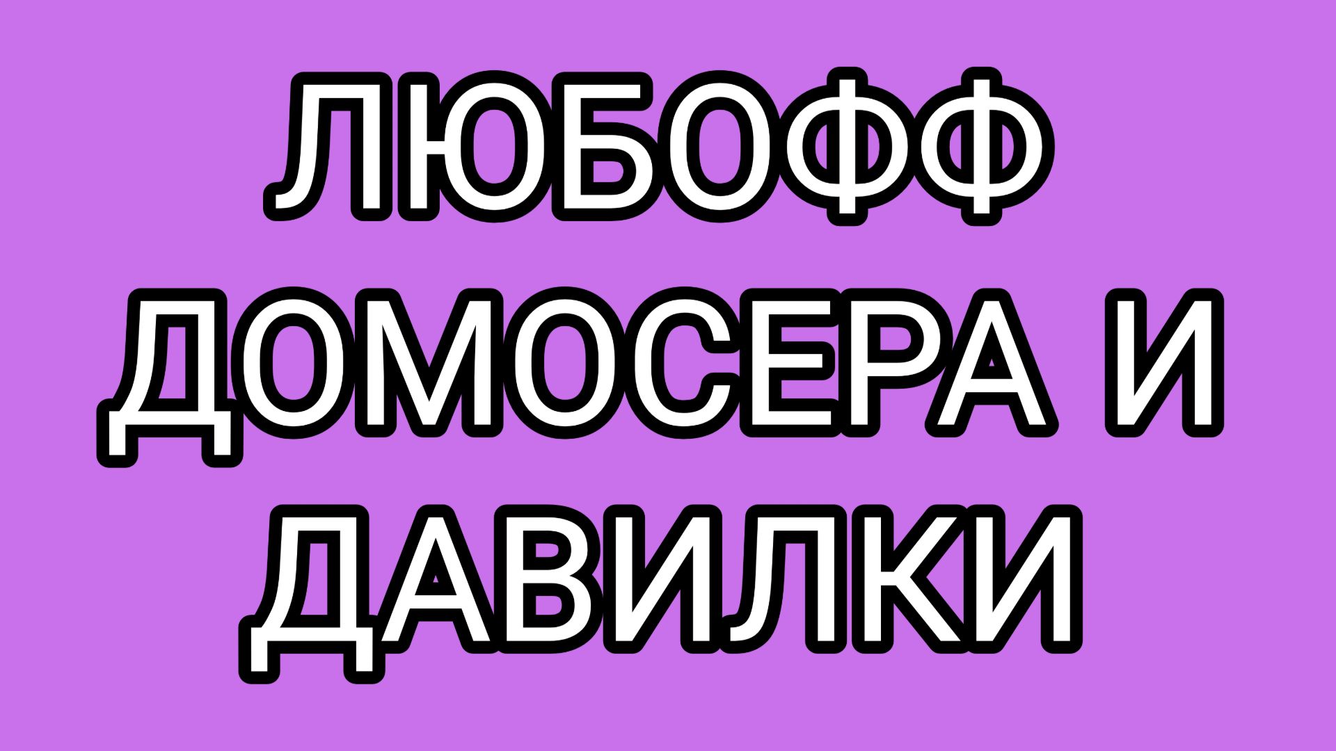 ДАВИЛКА расставляет точки над " i " смотреть онлайн