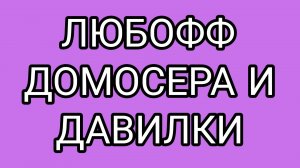 ДАВИЛКА расставляет точки над « i «