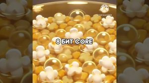8 бит CORE 🤣
